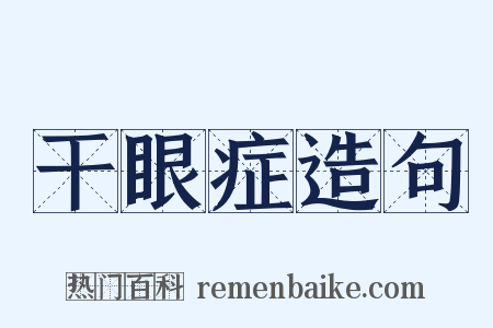 干眼症造句是什么意思的图片